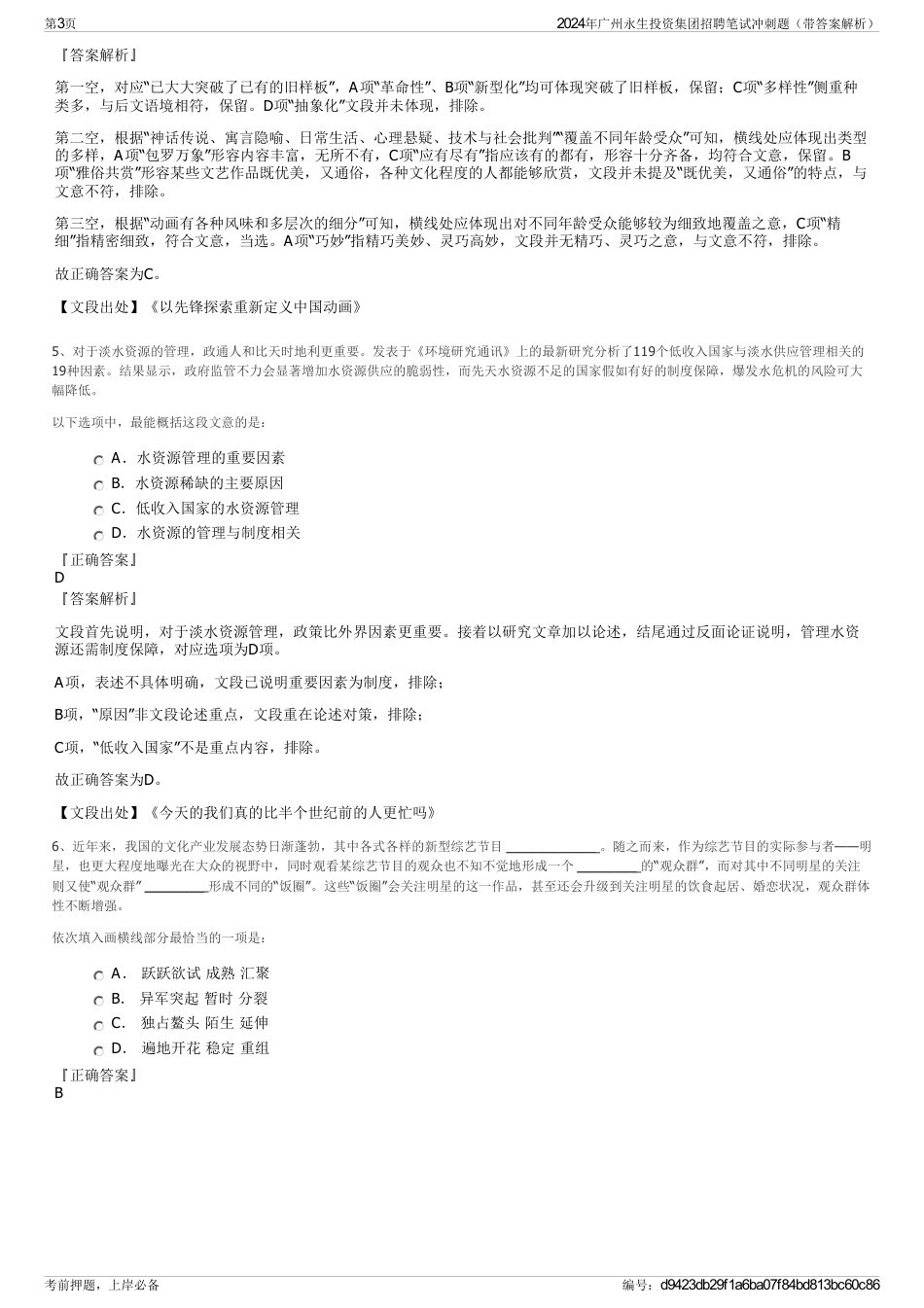 2024年广州永生投资集团招聘笔试冲刺题（带答案解析）_第3页