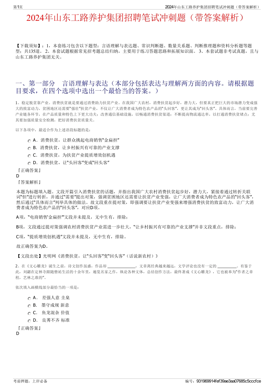 2024年山东工路养护集团招聘笔试冲刺题（带答案解析）_第1页