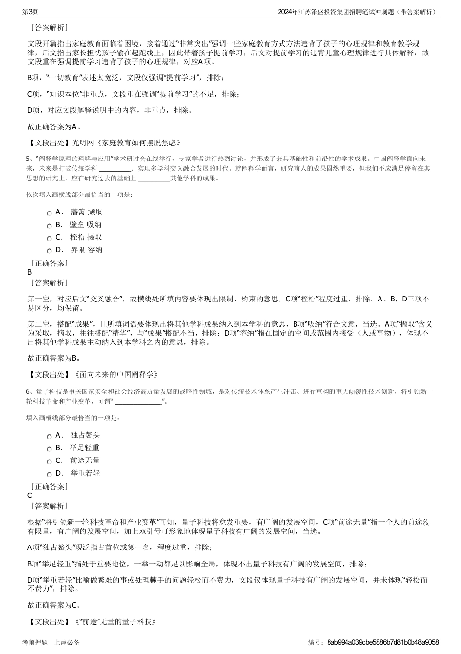 2024年江苏泽盛投资集团招聘笔试冲刺题（带答案解析）_第3页