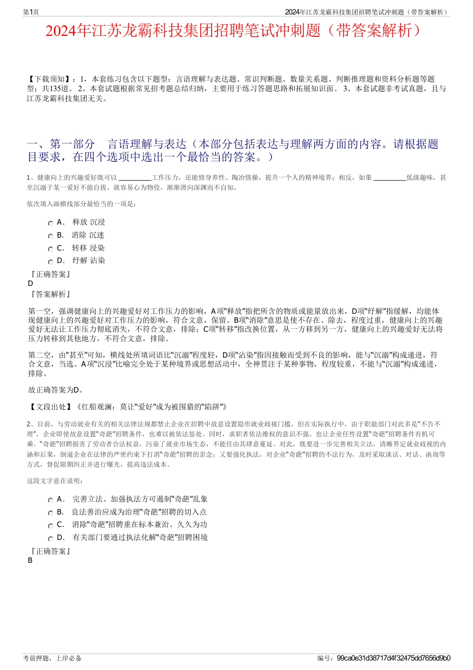 2024年江苏龙霸科技集团招聘笔试冲刺题（带答案解析）_第1页