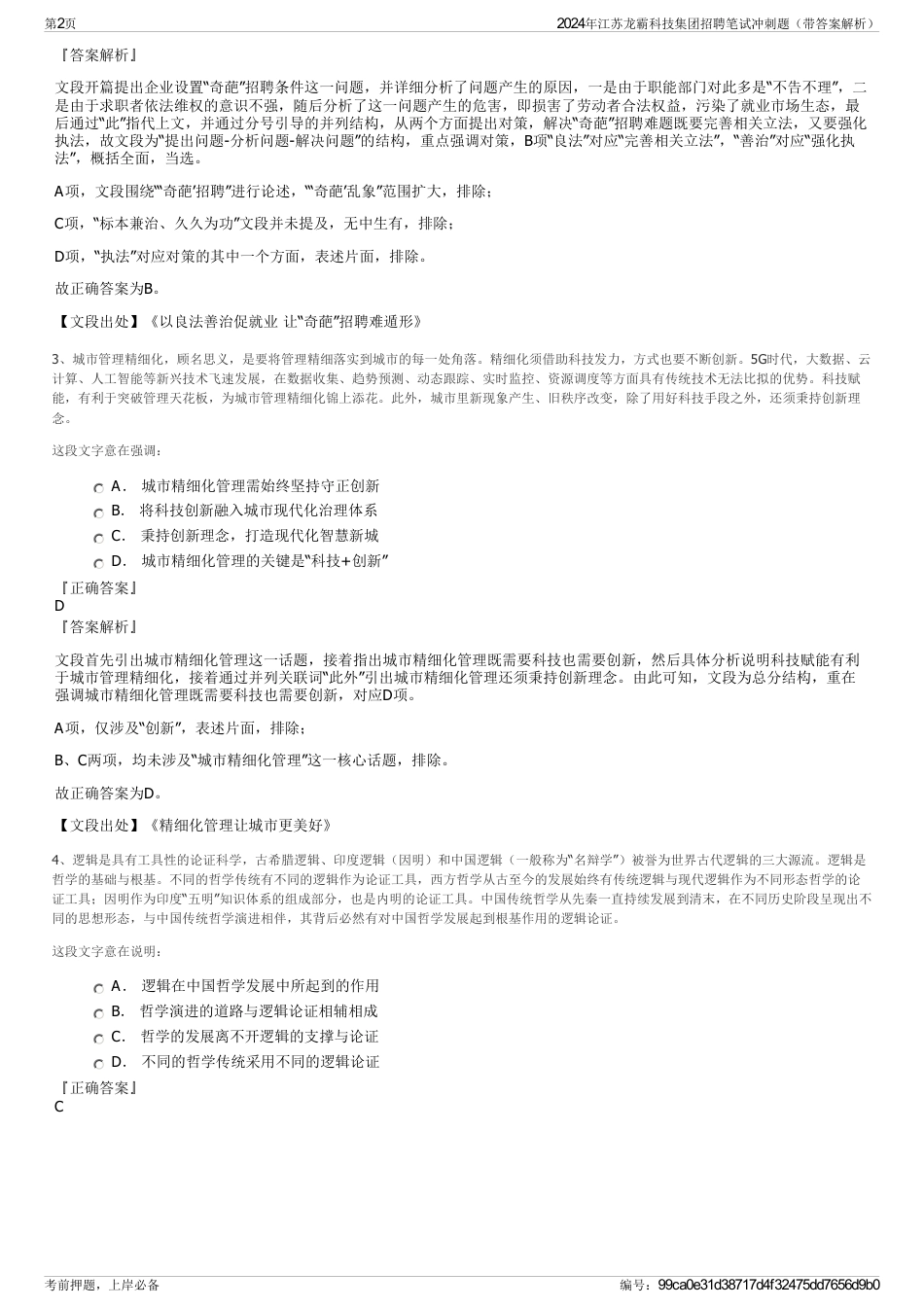 2024年江苏龙霸科技集团招聘笔试冲刺题（带答案解析）_第2页