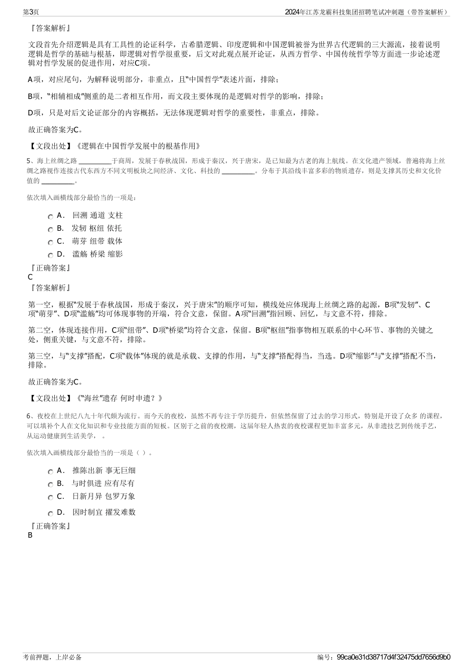 2024年江苏龙霸科技集团招聘笔试冲刺题（带答案解析）_第3页