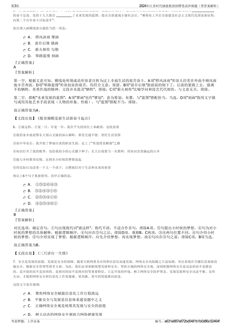 2024年江苏时代储能集团招聘笔试冲刺题（带答案解析）_第3页