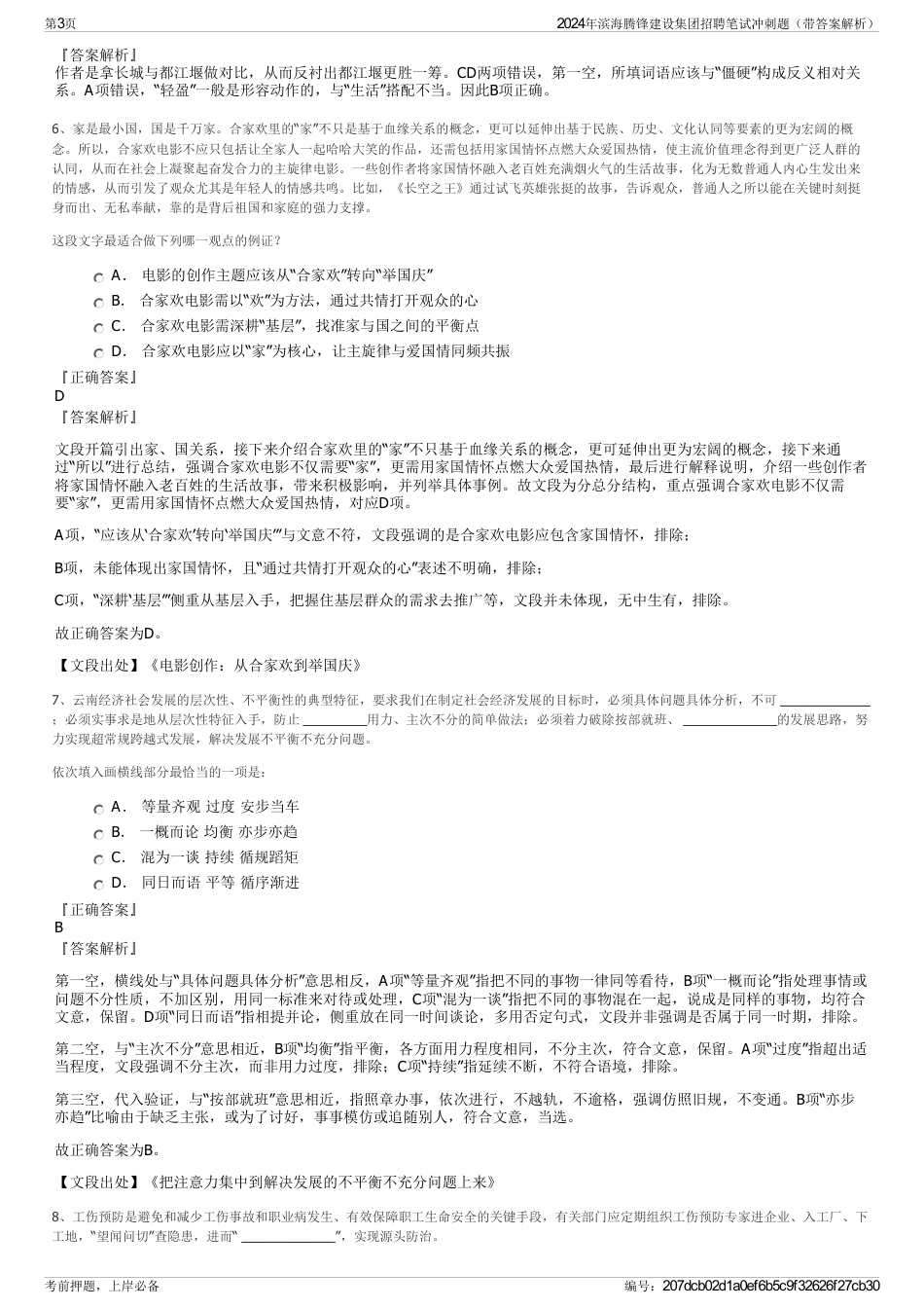 2024年滨海腾锋建设集团招聘笔试冲刺题（带答案解析）_第3页