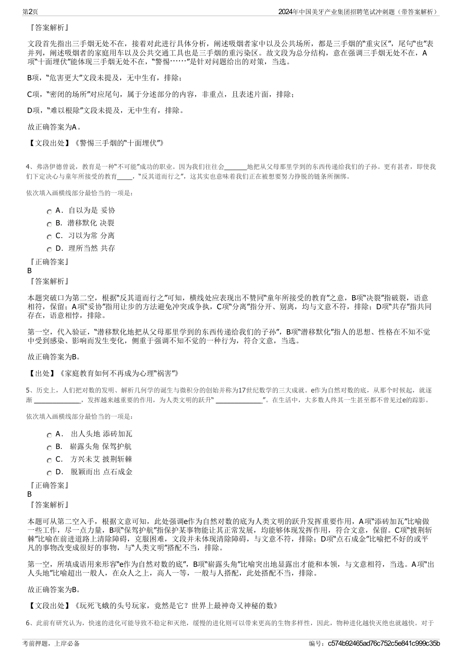 2024年中国美牙产业集团招聘笔试冲刺题（带答案解析）_第2页