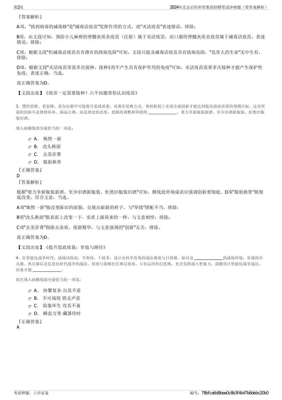 2024年北京启恒科贸集团招聘笔试冲刺题（带答案解析）_第2页