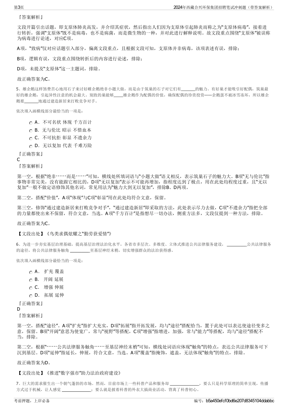 2024年西藏合兴环保集团招聘笔试冲刺题（带答案解析）_第3页