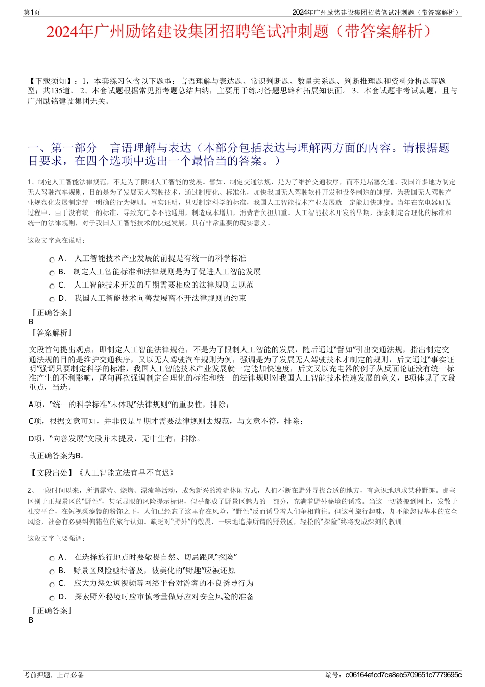 2024年广州励铭建设集团招聘笔试冲刺题（带答案解析）_第1页