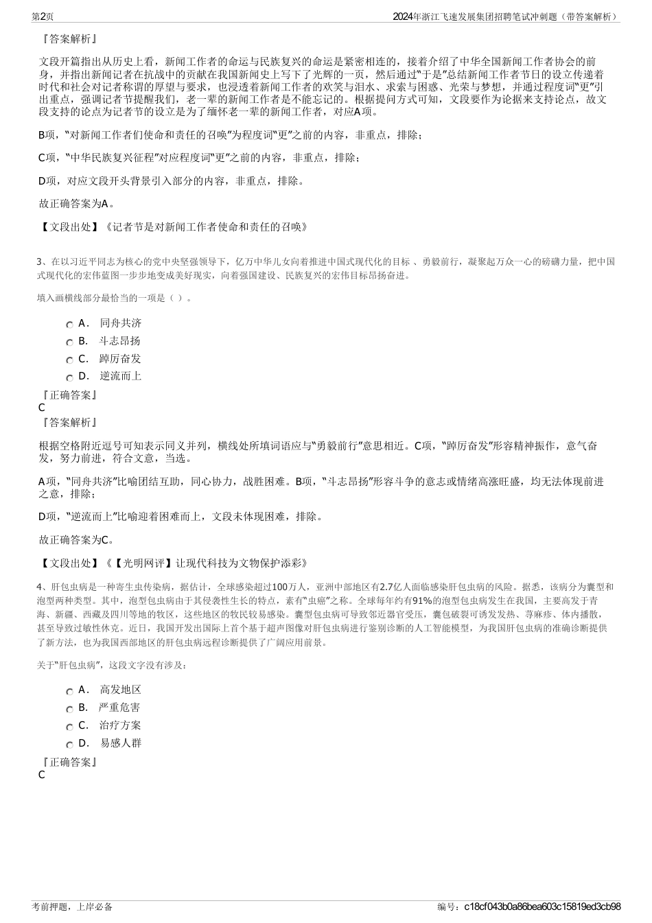 2024年浙江飞速发展集团招聘笔试冲刺题（带答案解析）_第2页