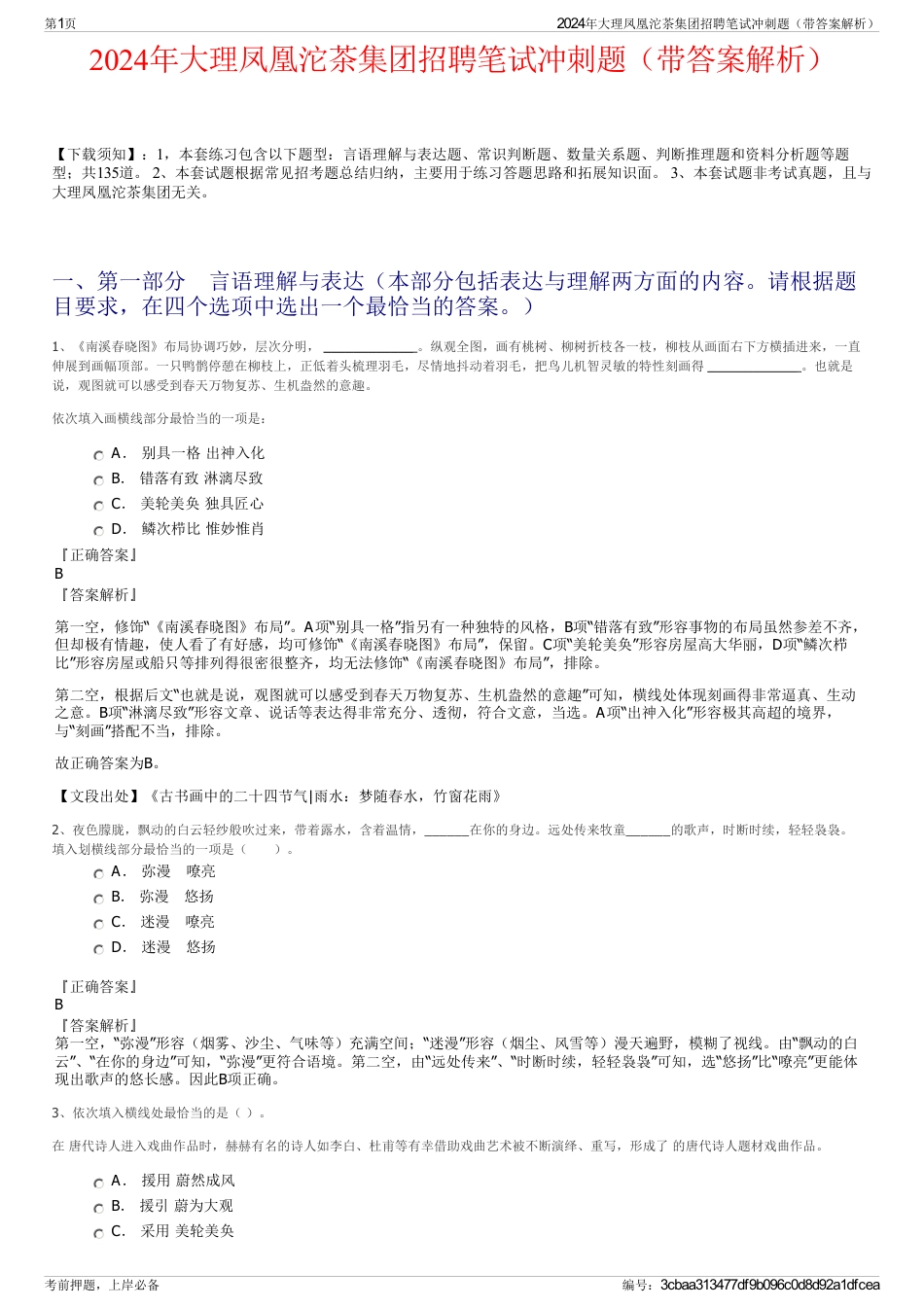 2024年大理凤凰沱茶集团招聘笔试冲刺题（带答案解析）_第1页