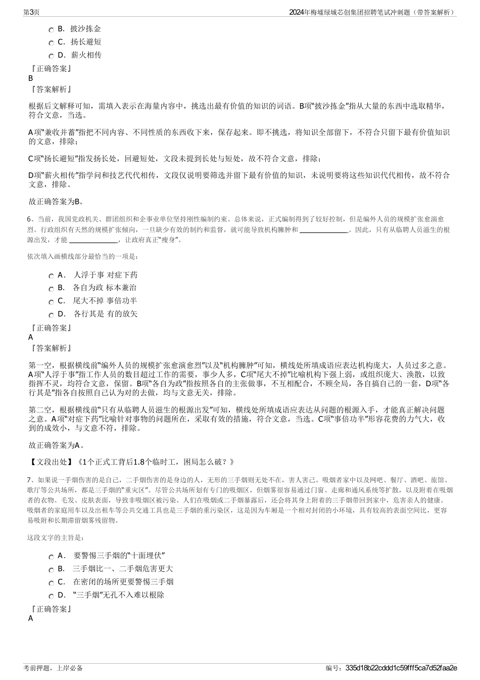 2024年梅墟绿城芯创集团招聘笔试冲刺题（带答案解析）_第3页