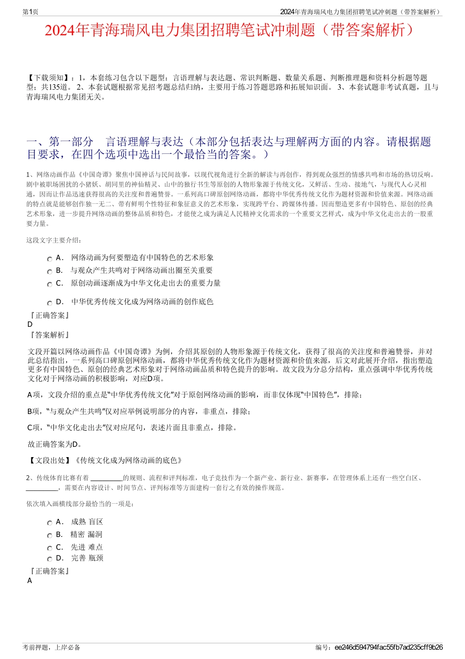 2024年青海瑞风电力集团招聘笔试冲刺题（带答案解析）_第1页