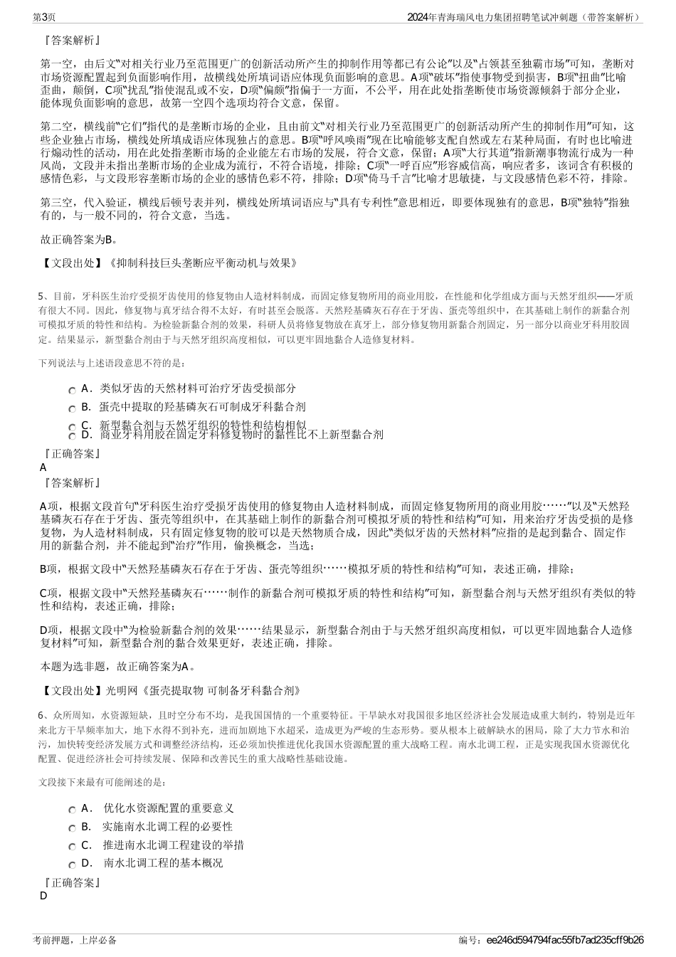 2024年青海瑞风电力集团招聘笔试冲刺题（带答案解析）_第3页