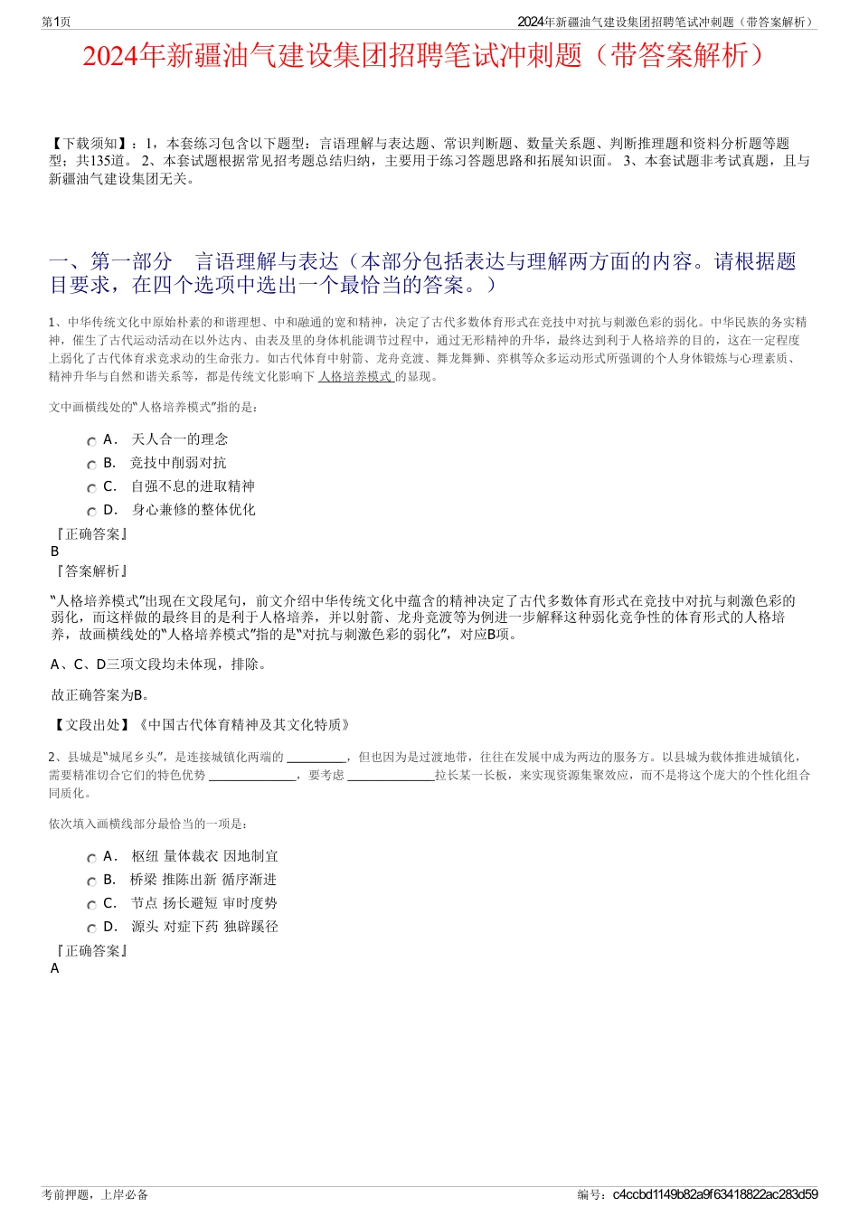 2024年新疆油气建设集团招聘笔试冲刺题（带答案解析）_第1页