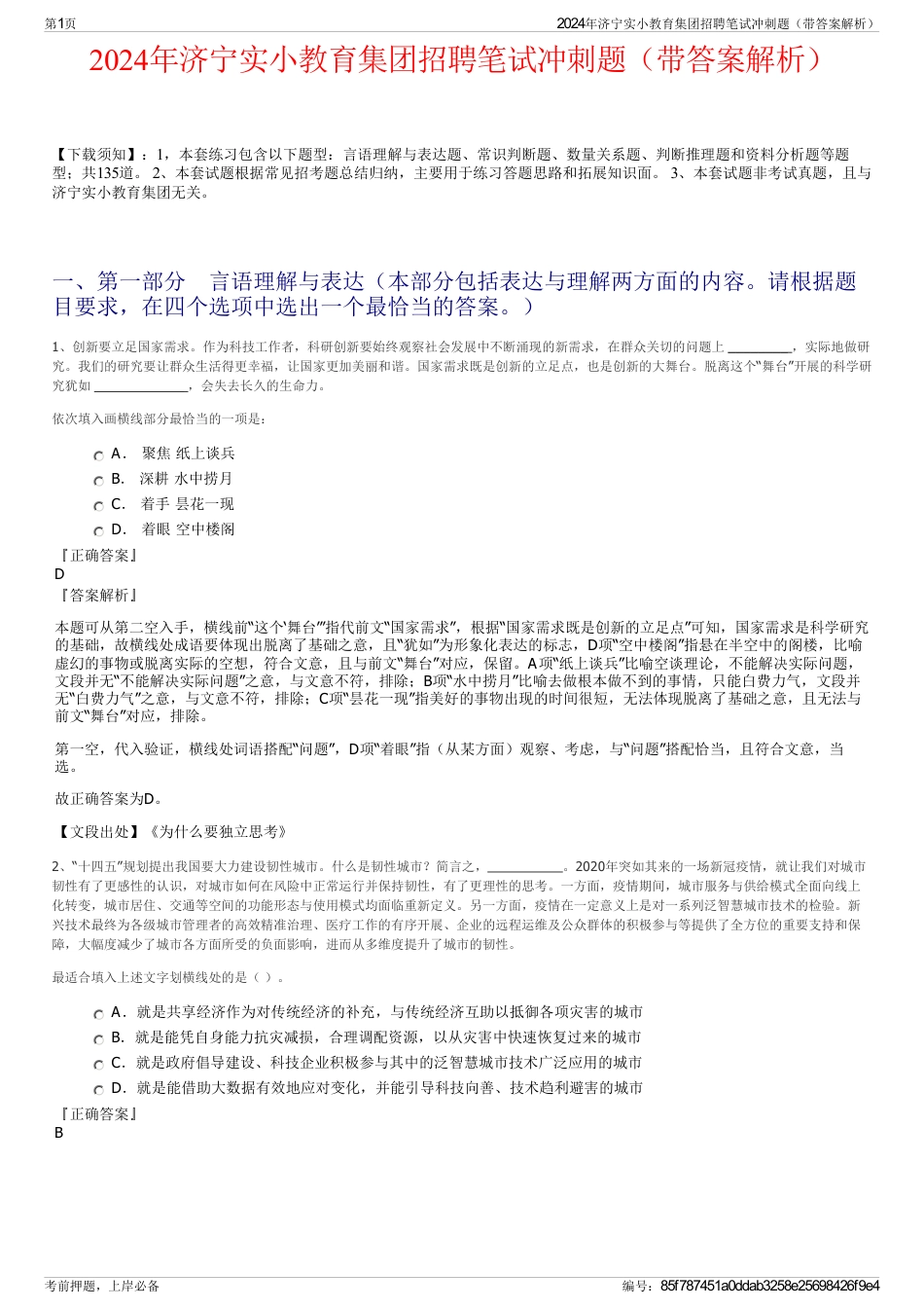 2024年济宁实小教育集团招聘笔试冲刺题（带答案解析）_第1页