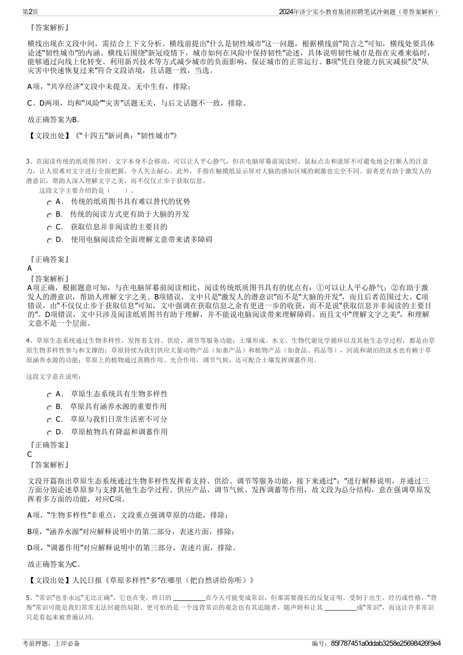 2024年济宁实小教育集团招聘笔试冲刺题（带答案解析）_第2页