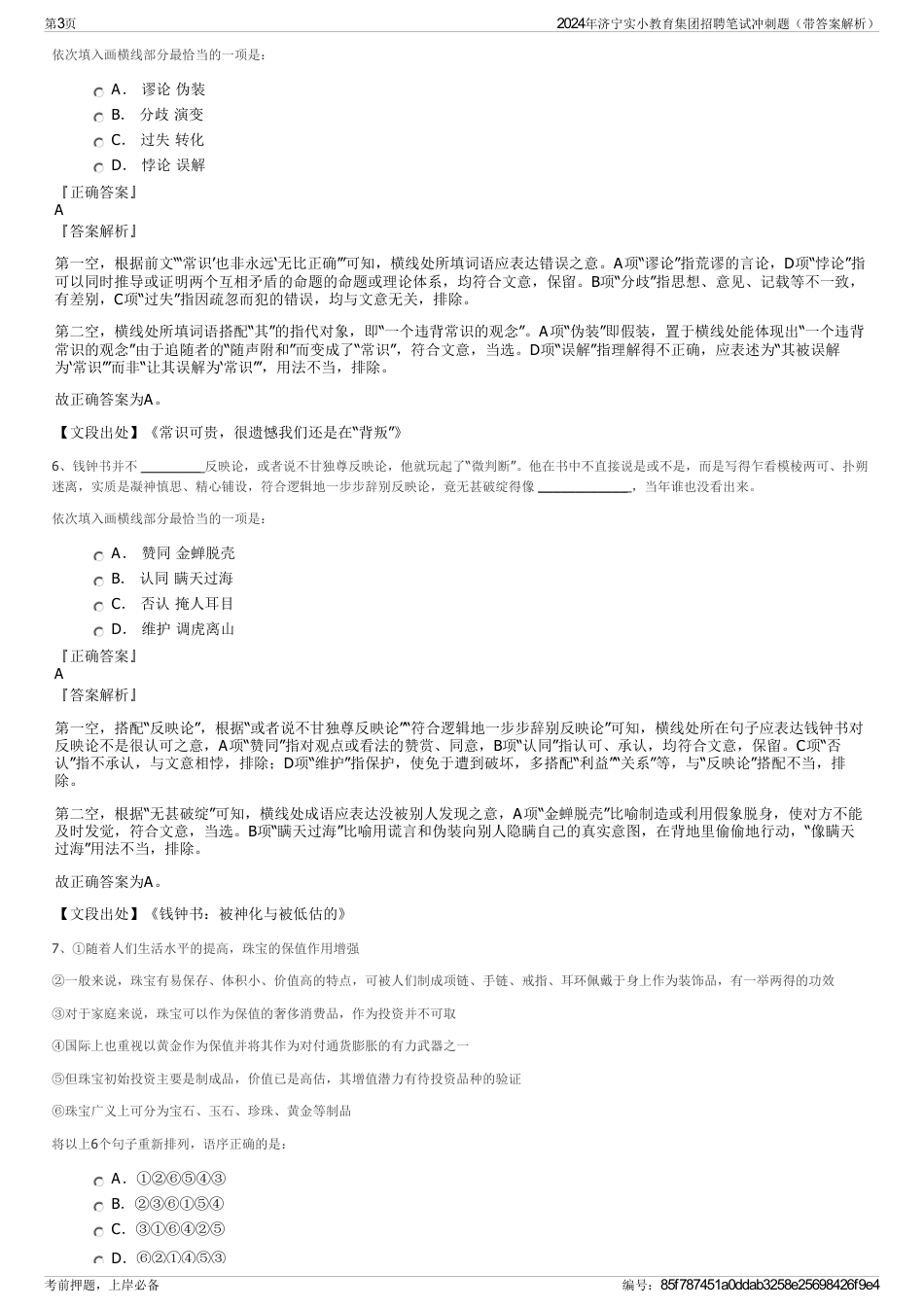 2024年济宁实小教育集团招聘笔试冲刺题（带答案解析）_第3页