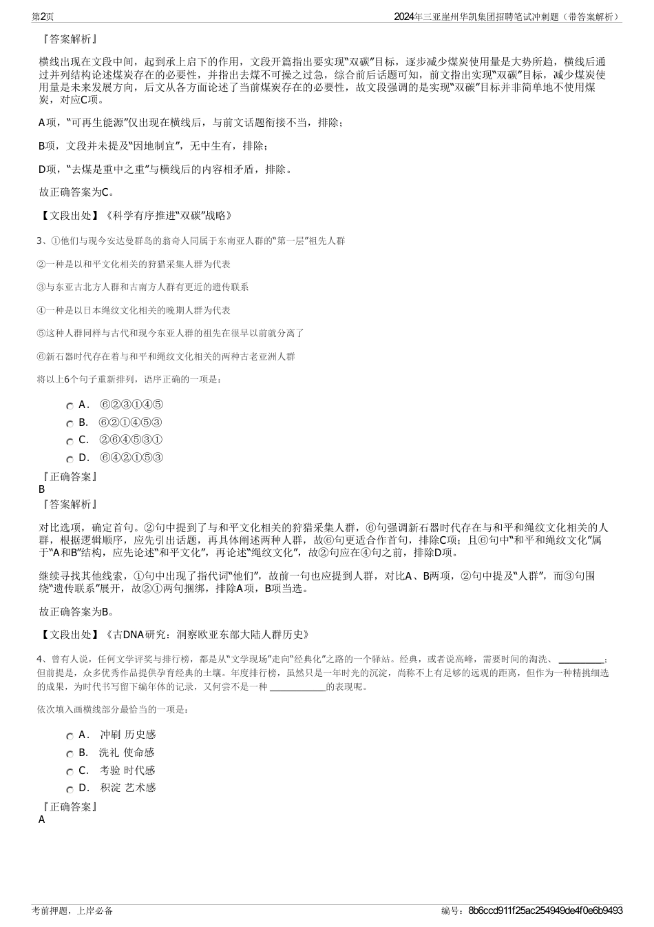 2024年三亚崖州华凯集团招聘笔试冲刺题（带答案解析）_第2页