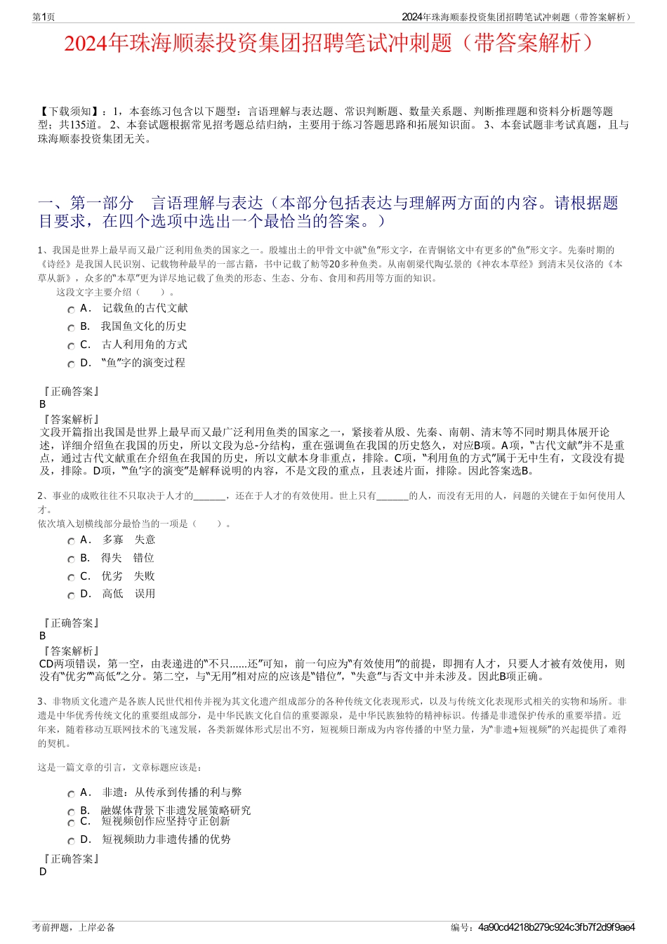 2024年珠海顺泰投资集团招聘笔试冲刺题（带答案解析）_第1页
