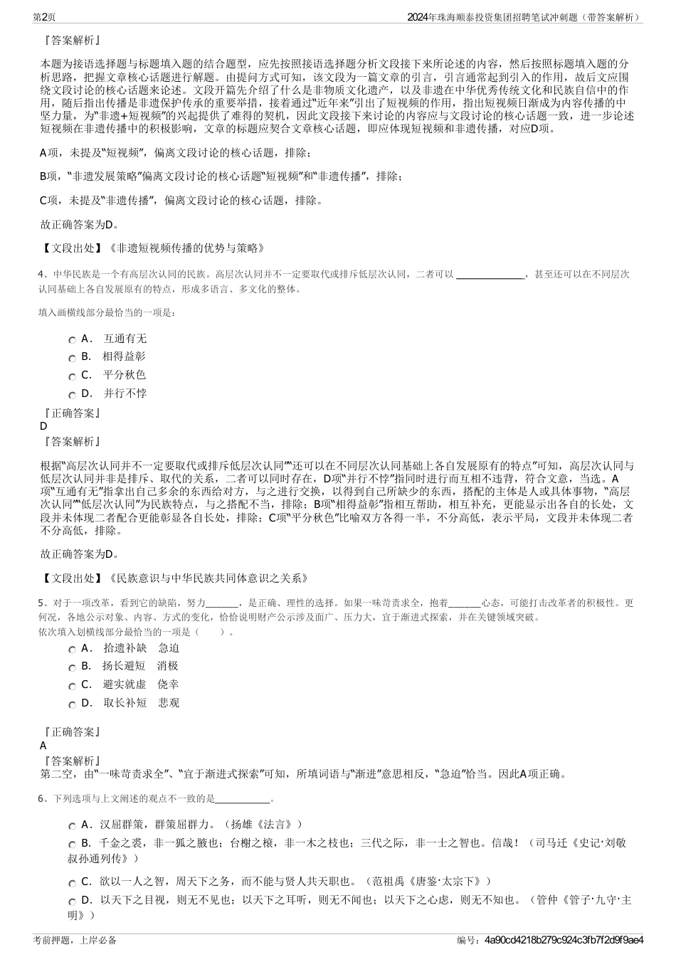 2024年珠海顺泰投资集团招聘笔试冲刺题（带答案解析）_第2页