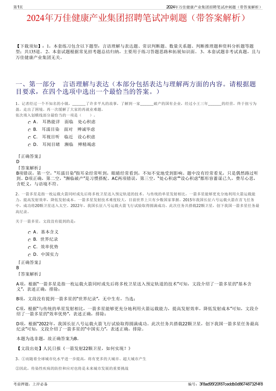 2024年万佳健康产业集团招聘笔试冲刺题（带答案解析）_第1页