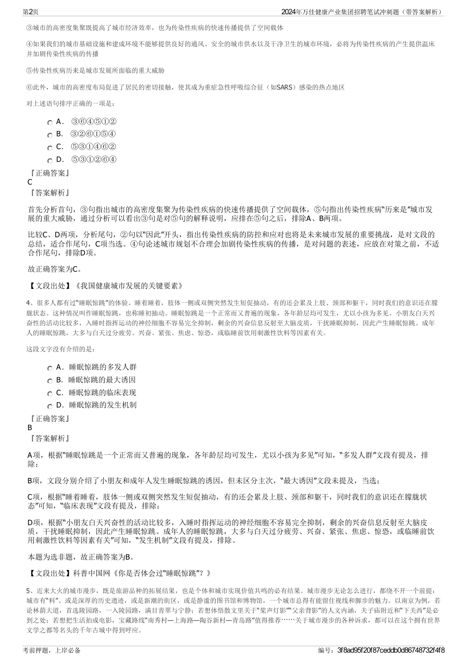 2024年万佳健康产业集团招聘笔试冲刺题（带答案解析）_第2页