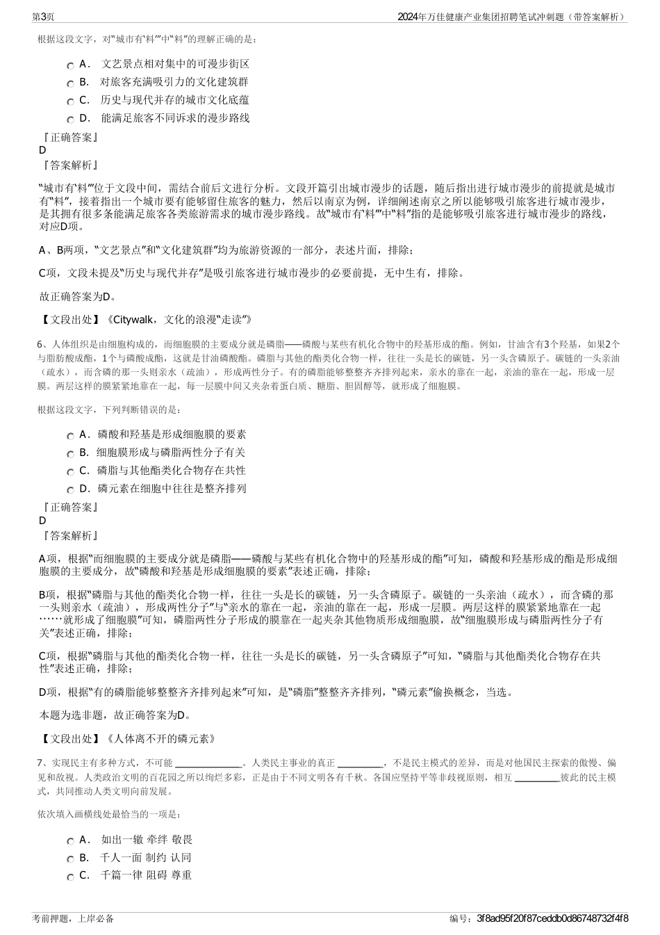 2024年万佳健康产业集团招聘笔试冲刺题（带答案解析）_第3页