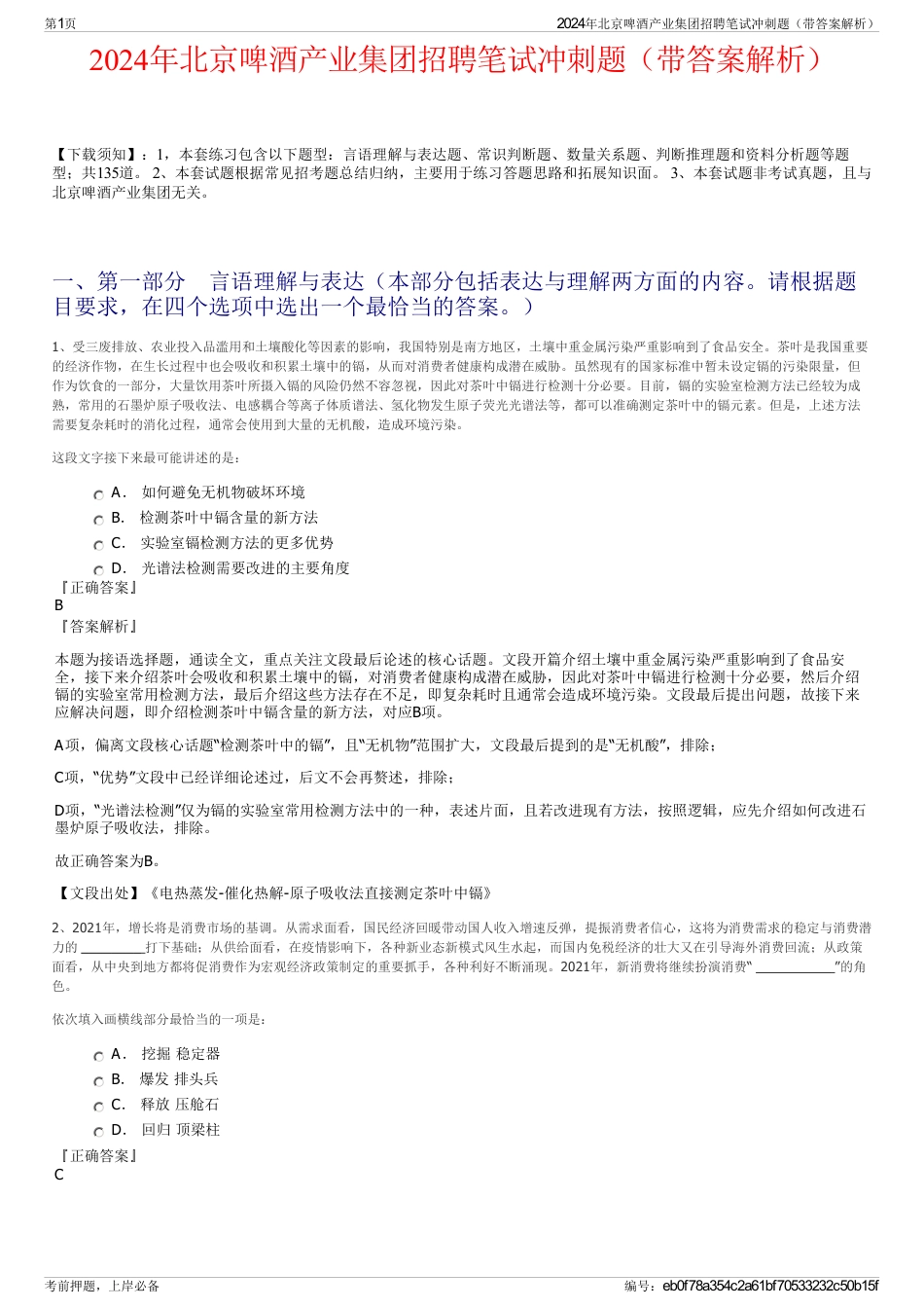 2024年北京啤酒产业集团招聘笔试冲刺题（带答案解析）_第1页