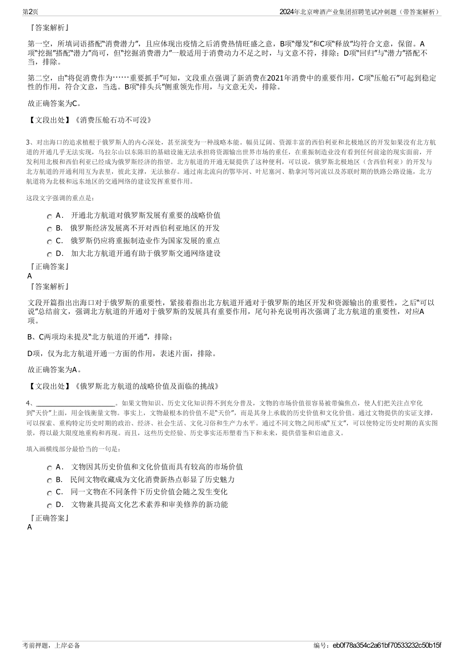 2024年北京啤酒产业集团招聘笔试冲刺题（带答案解析）_第2页