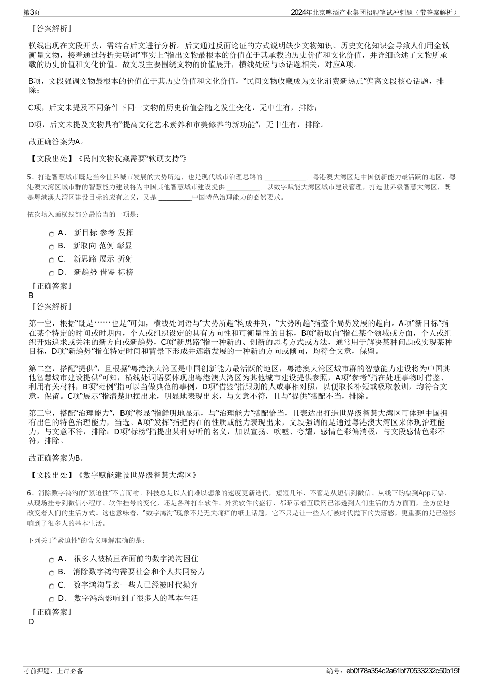 2024年北京啤酒产业集团招聘笔试冲刺题（带答案解析）_第3页