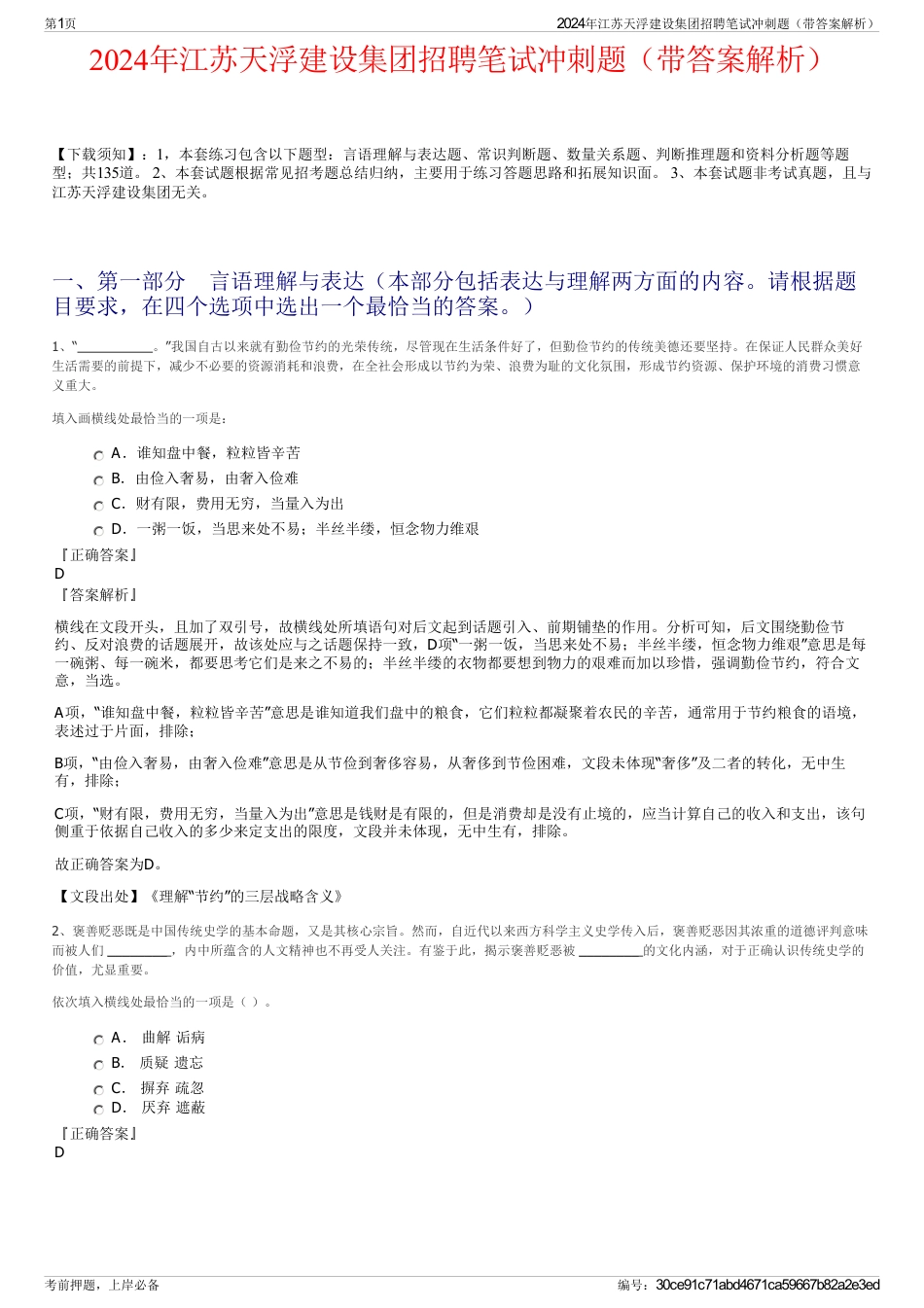 2024年江苏天浮建设集团招聘笔试冲刺题（带答案解析）_第1页