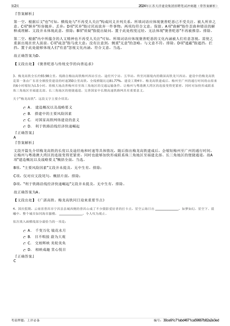 2024年江苏天浮建设集团招聘笔试冲刺题（带答案解析）_第2页