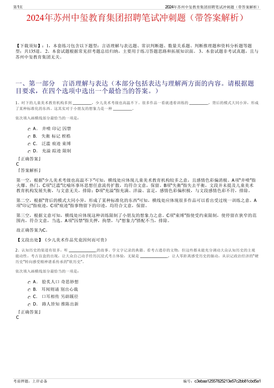 2024年苏州中玺教育集团招聘笔试冲刺题（带答案解析）_第1页