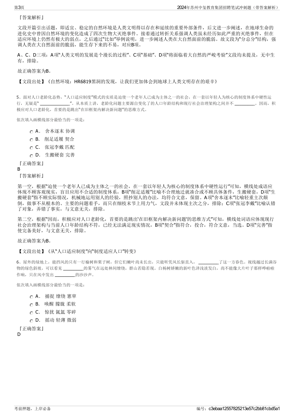 2024年苏州中玺教育集团招聘笔试冲刺题（带答案解析）_第3页