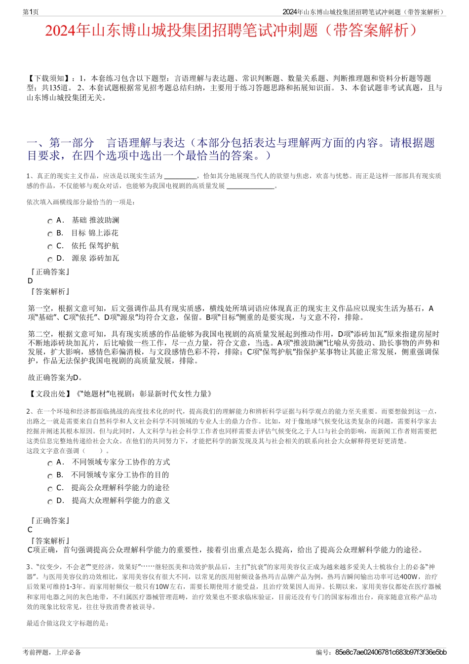2024年山东博山城投集团招聘笔试冲刺题（带答案解析）_第1页