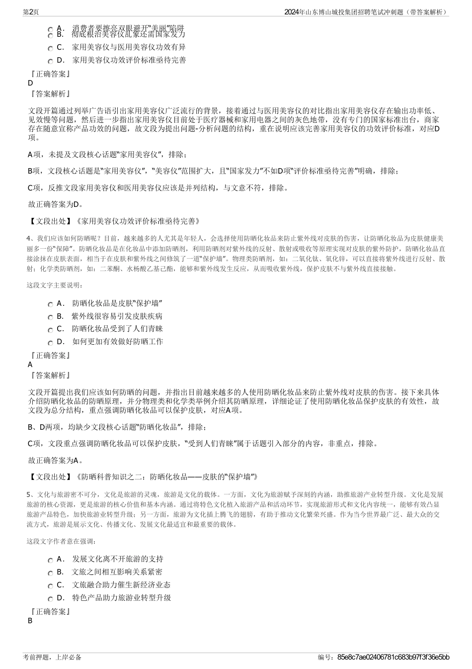 2024年山东博山城投集团招聘笔试冲刺题（带答案解析）_第2页