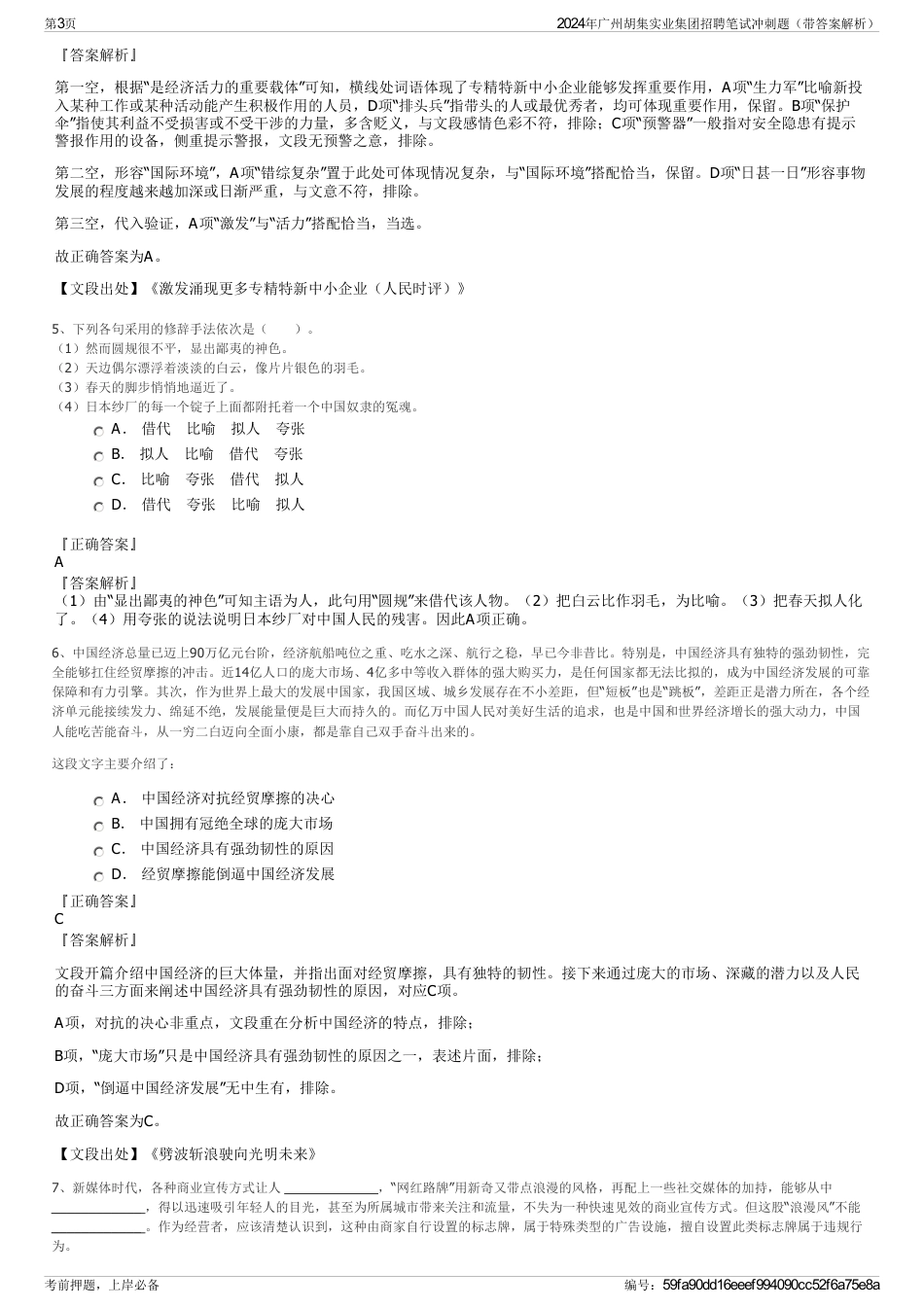 2024年广州胡集实业集团招聘笔试冲刺题（带答案解析）_第3页