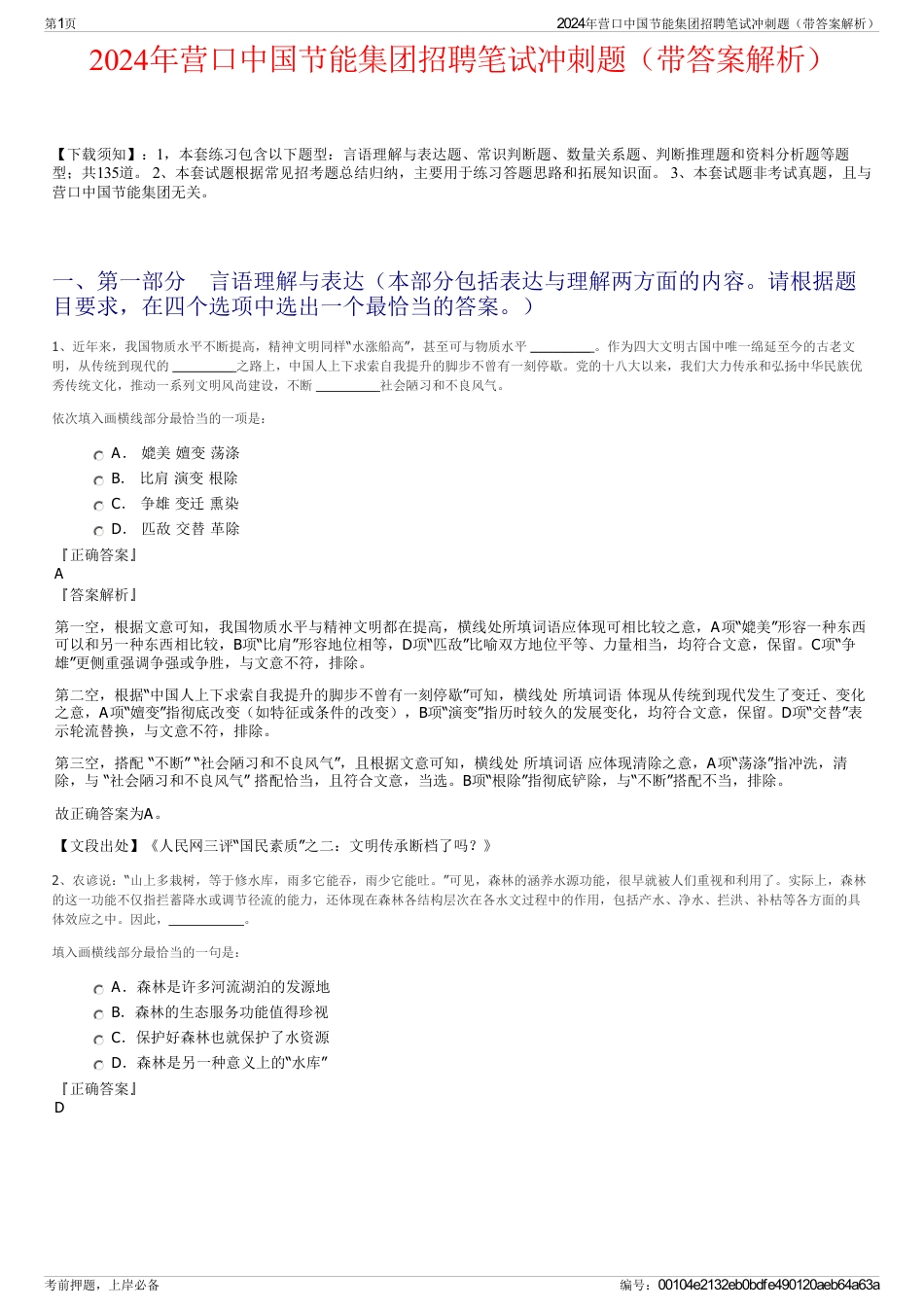 2024年营口中国节能集团招聘笔试冲刺题（带答案解析）_第1页