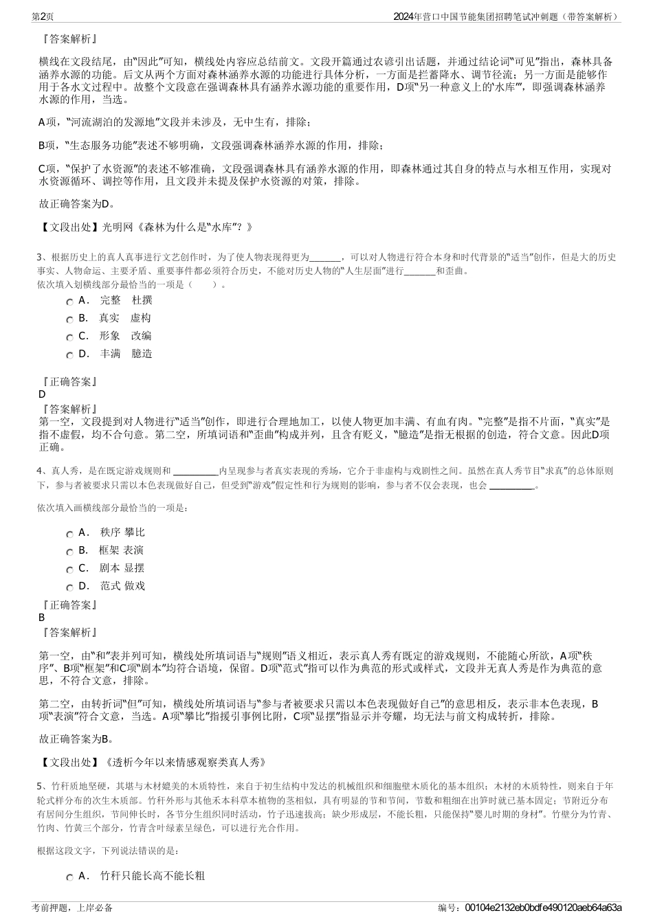 2024年营口中国节能集团招聘笔试冲刺题（带答案解析）_第2页