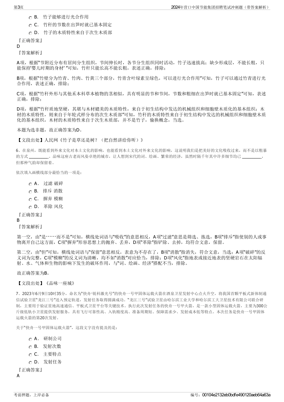 2024年营口中国节能集团招聘笔试冲刺题（带答案解析）_第3页