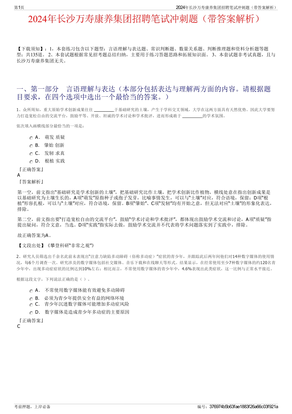 2024年长沙万寿康养集团招聘笔试冲刺题（带答案解析）_第1页