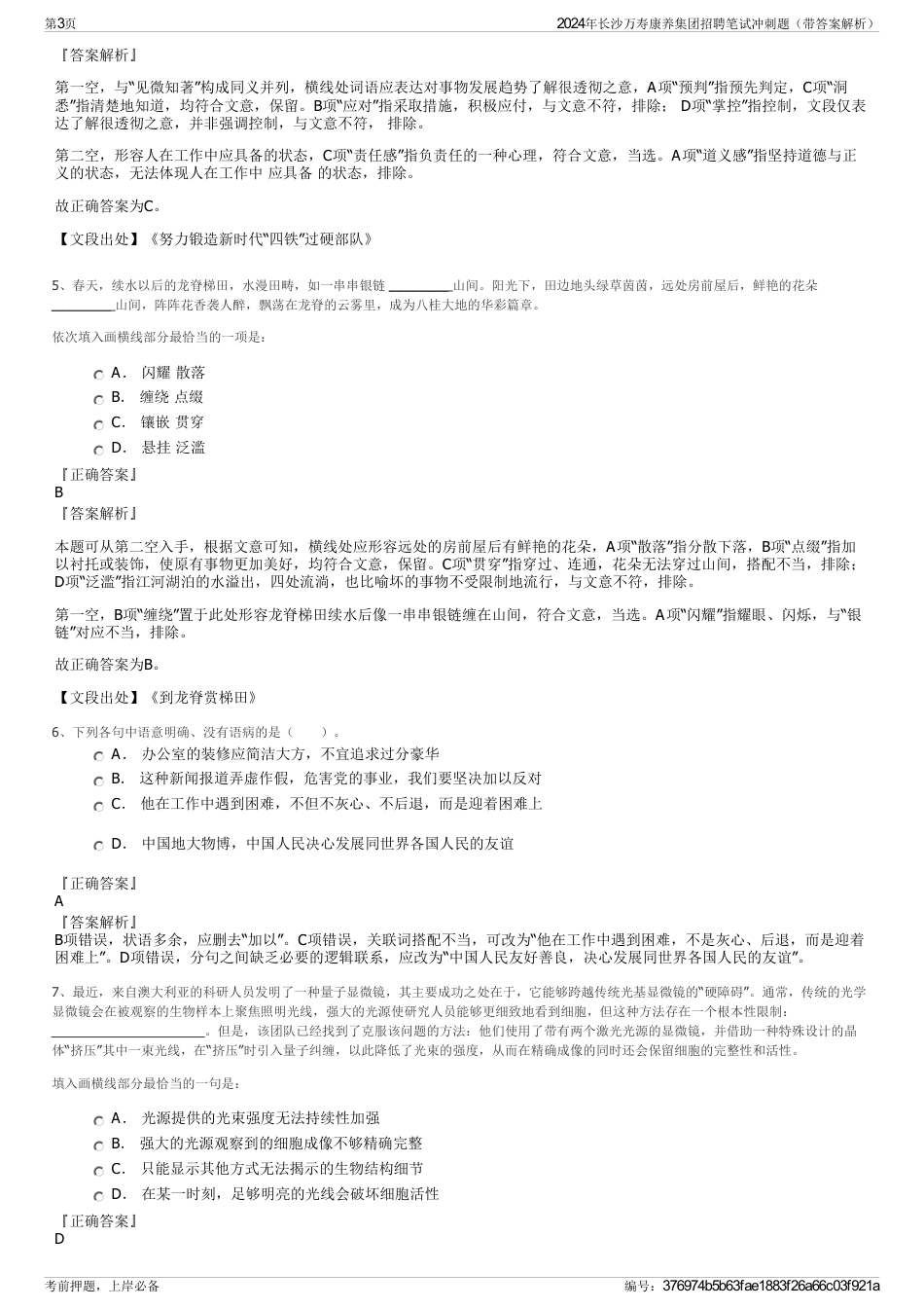 2024年长沙万寿康养集团招聘笔试冲刺题（带答案解析）_第3页