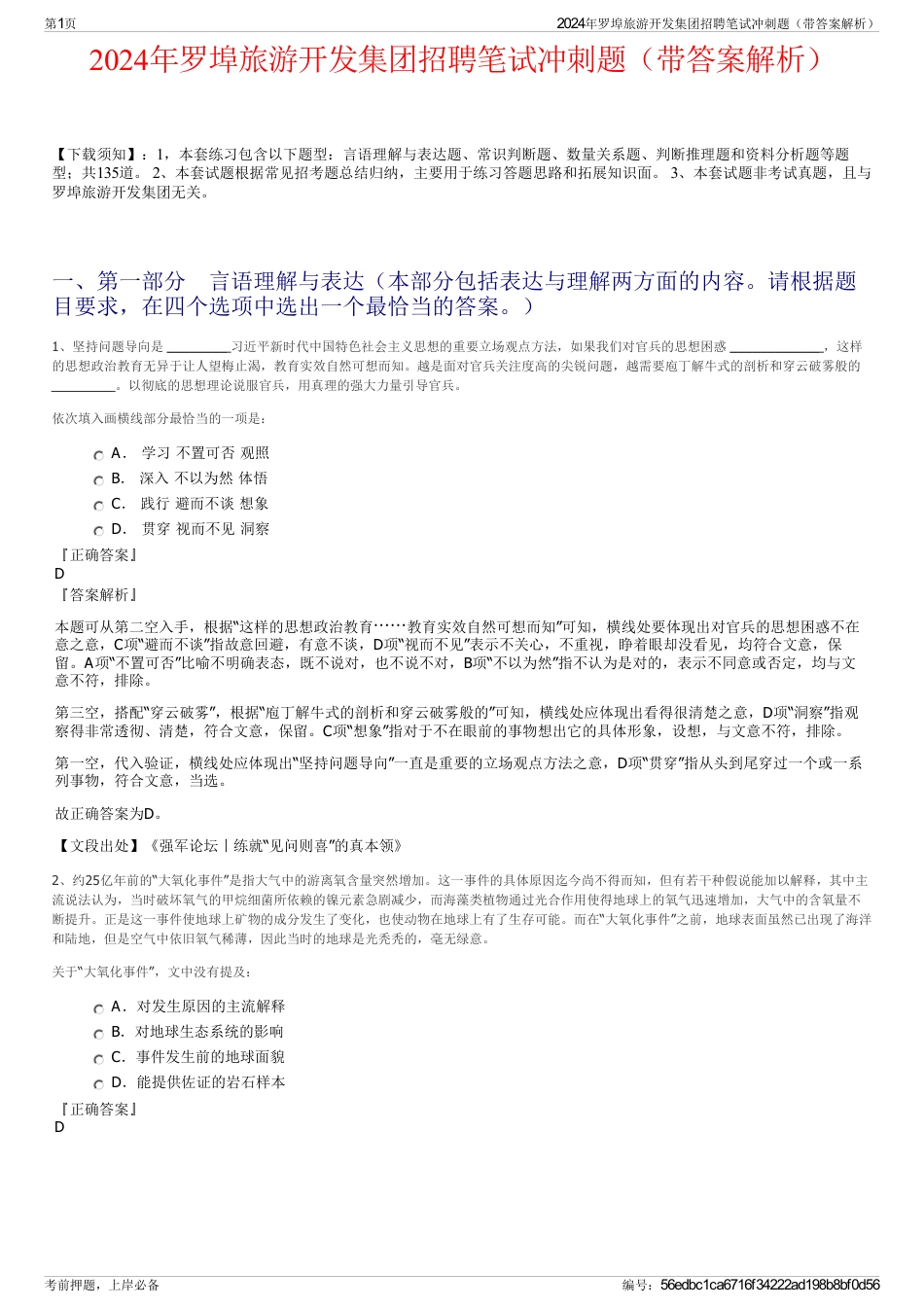 2024年罗埠旅游开发集团招聘笔试冲刺题（带答案解析）_第1页