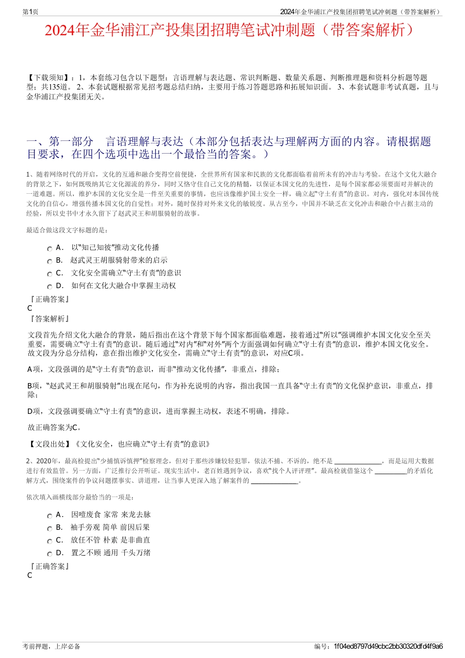 2024年金华浦江产投集团招聘笔试冲刺题（带答案解析）_第1页