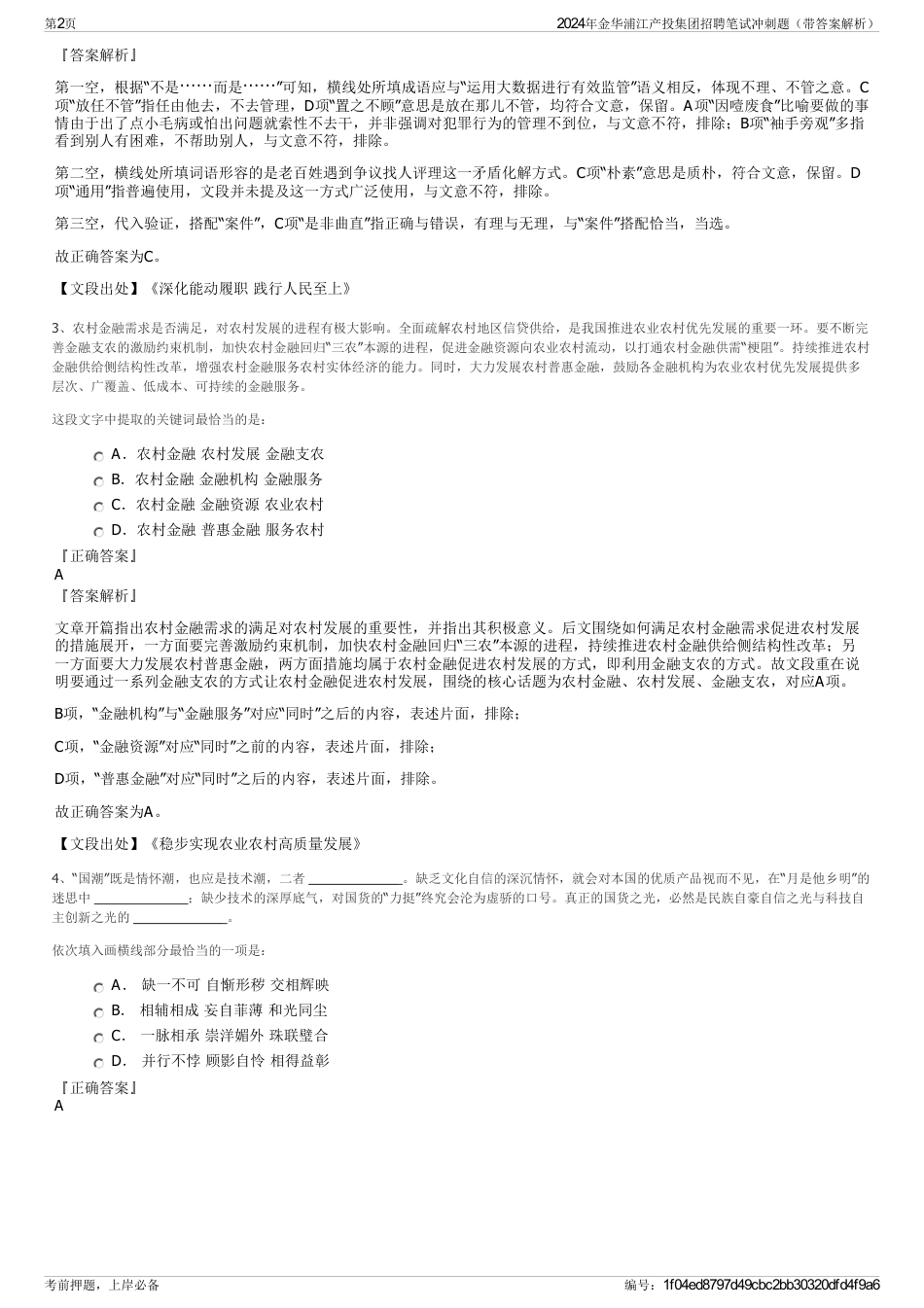2024年金华浦江产投集团招聘笔试冲刺题（带答案解析）_第2页