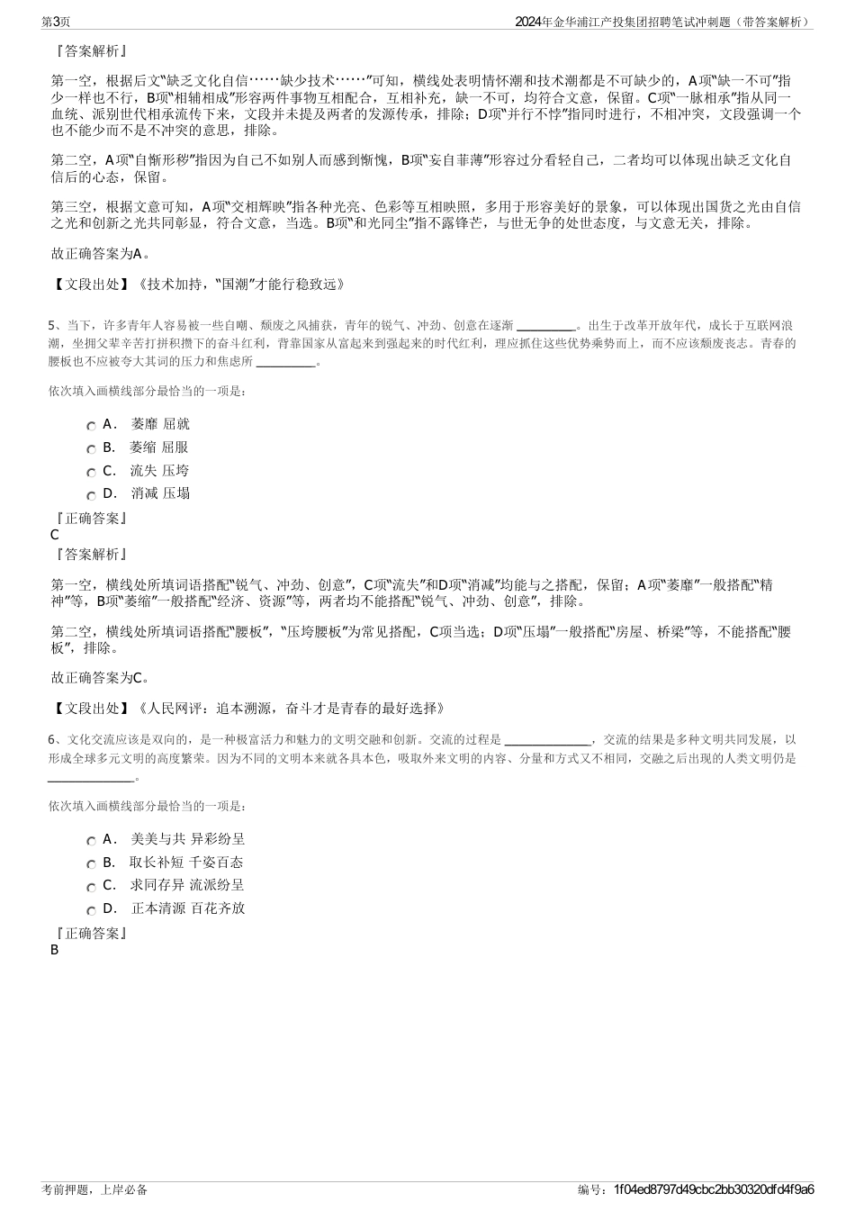 2024年金华浦江产投集团招聘笔试冲刺题（带答案解析）_第3页
