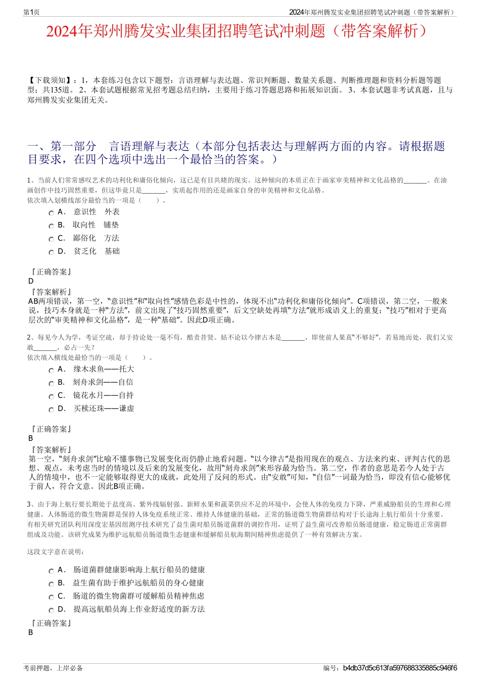 2024年郑州腾发实业集团招聘笔试冲刺题（带答案解析）_第1页