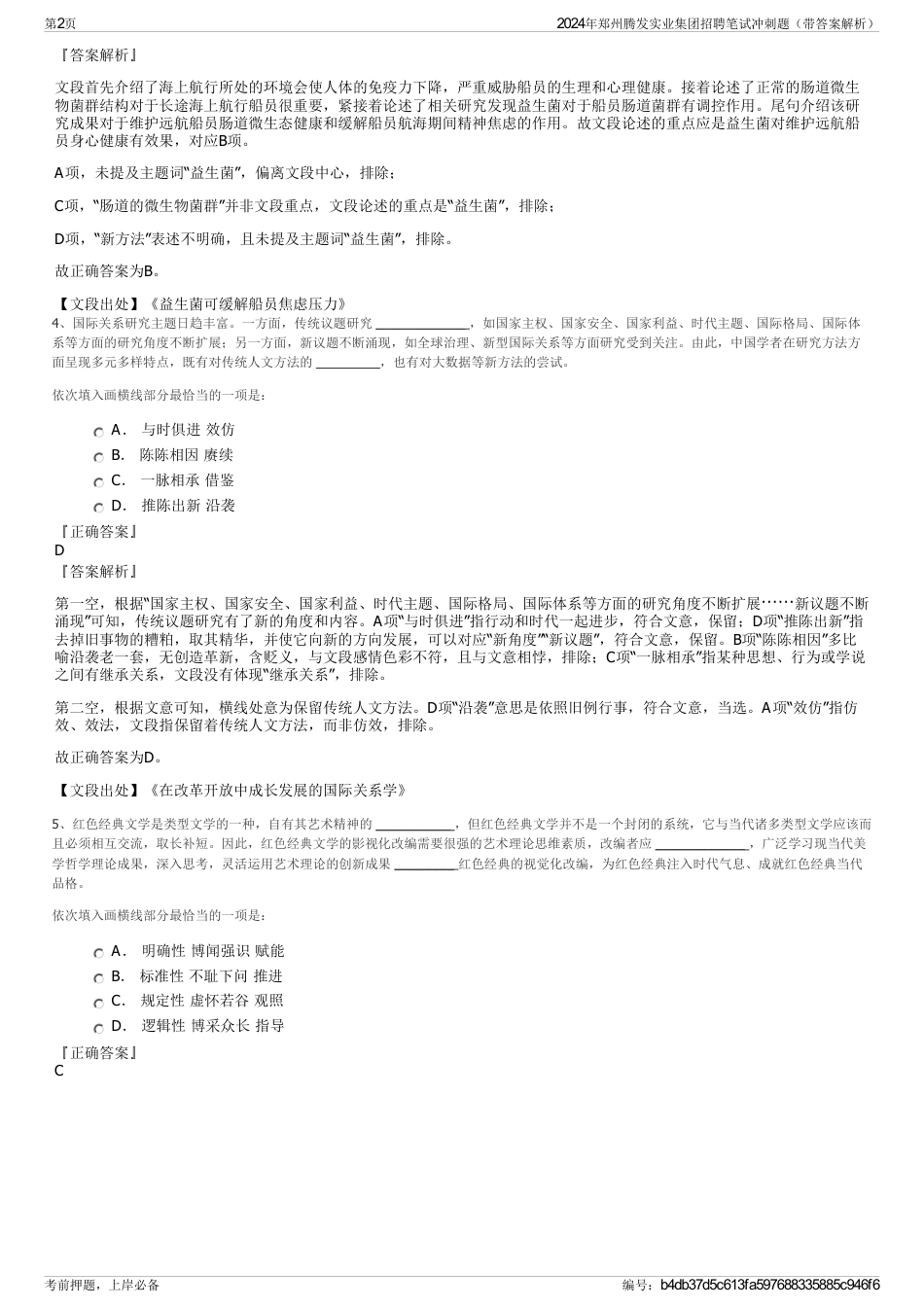 2024年郑州腾发实业集团招聘笔试冲刺题（带答案解析）_第2页