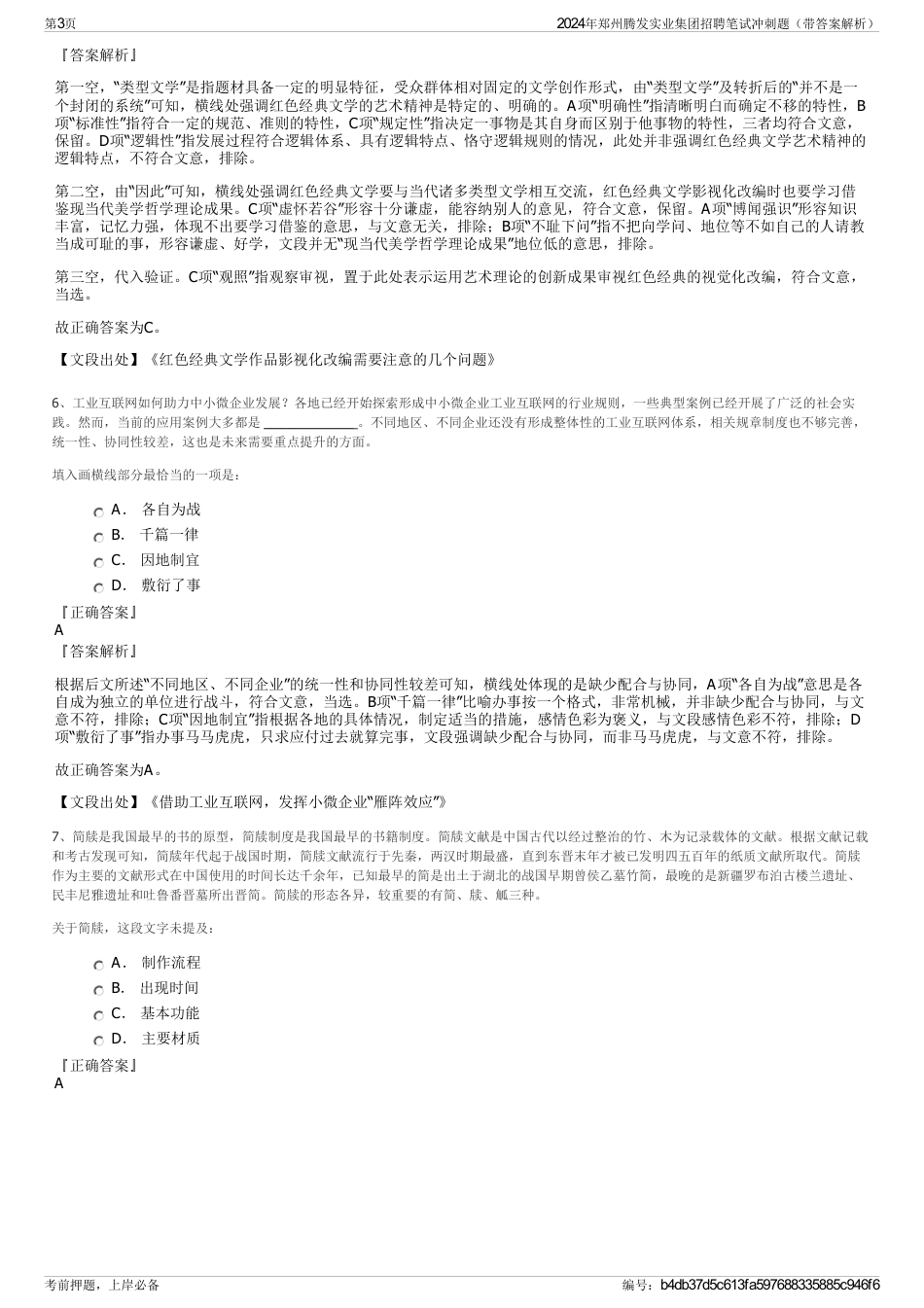 2024年郑州腾发实业集团招聘笔试冲刺题（带答案解析）_第3页
