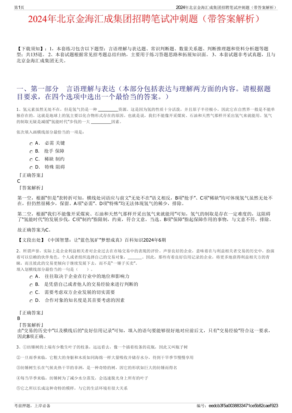 2024年北京金海汇成集团招聘笔试冲刺题（带答案解析）_第1页